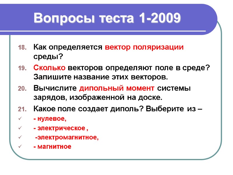 Вопросы теста 1-2009 Как определяется вектор поляризации среды? Сколько векторов определяют поле в среде?